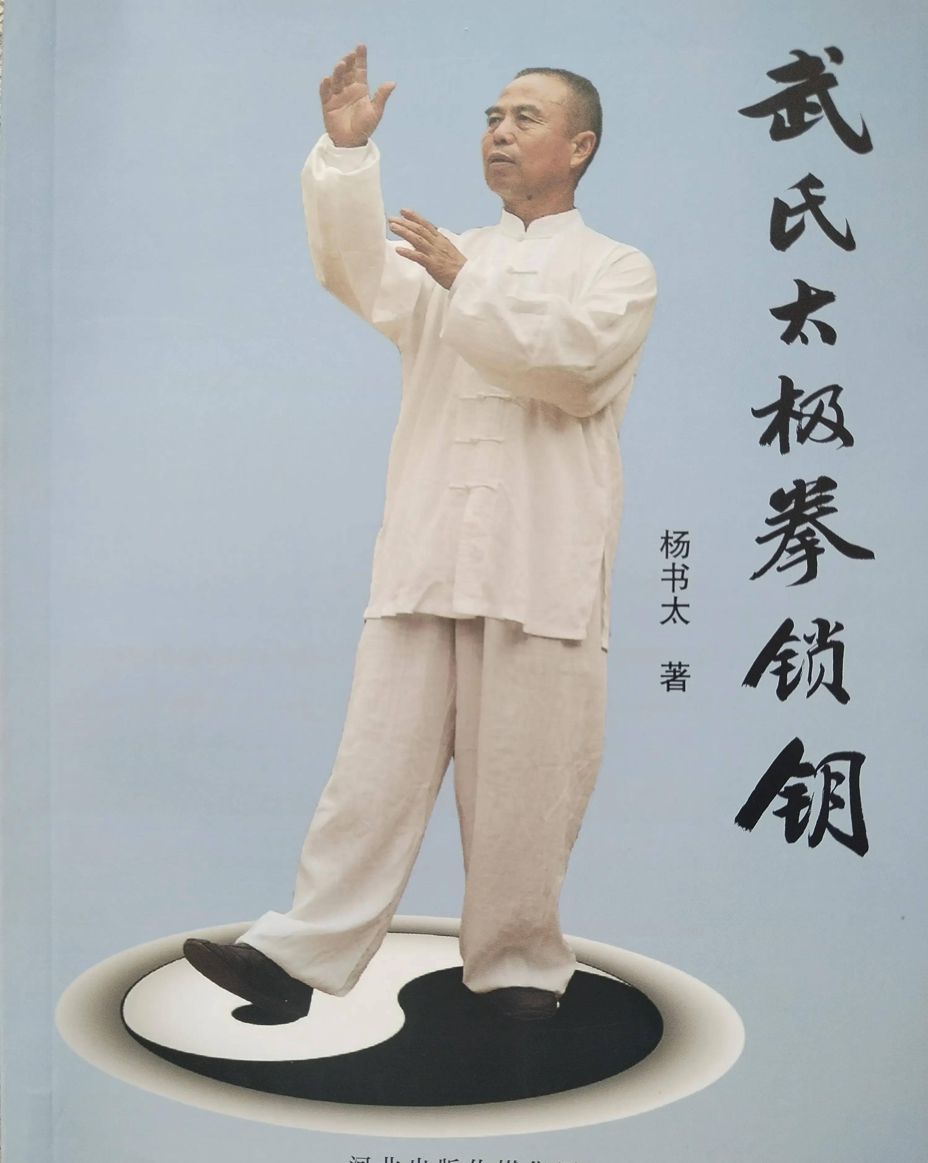 《武氏太极拳锁钥》之"武氏太极拳108式小架的特点"_先生_运动_杨书太