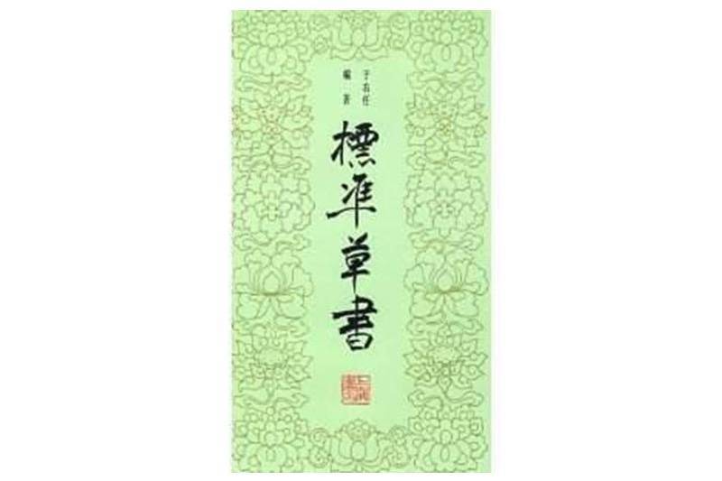 书法问集》1245、什么是标准草书，一定要按照标准写吗_搜狐网