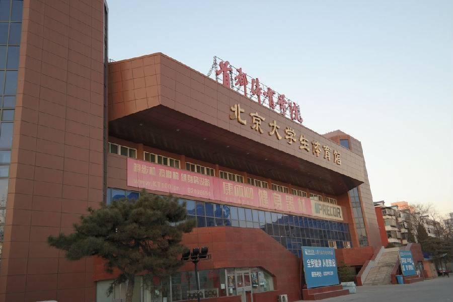 北京海淀首都体育学院的多功能综合体育馆-大学生体育馆_国际_乒乓球
