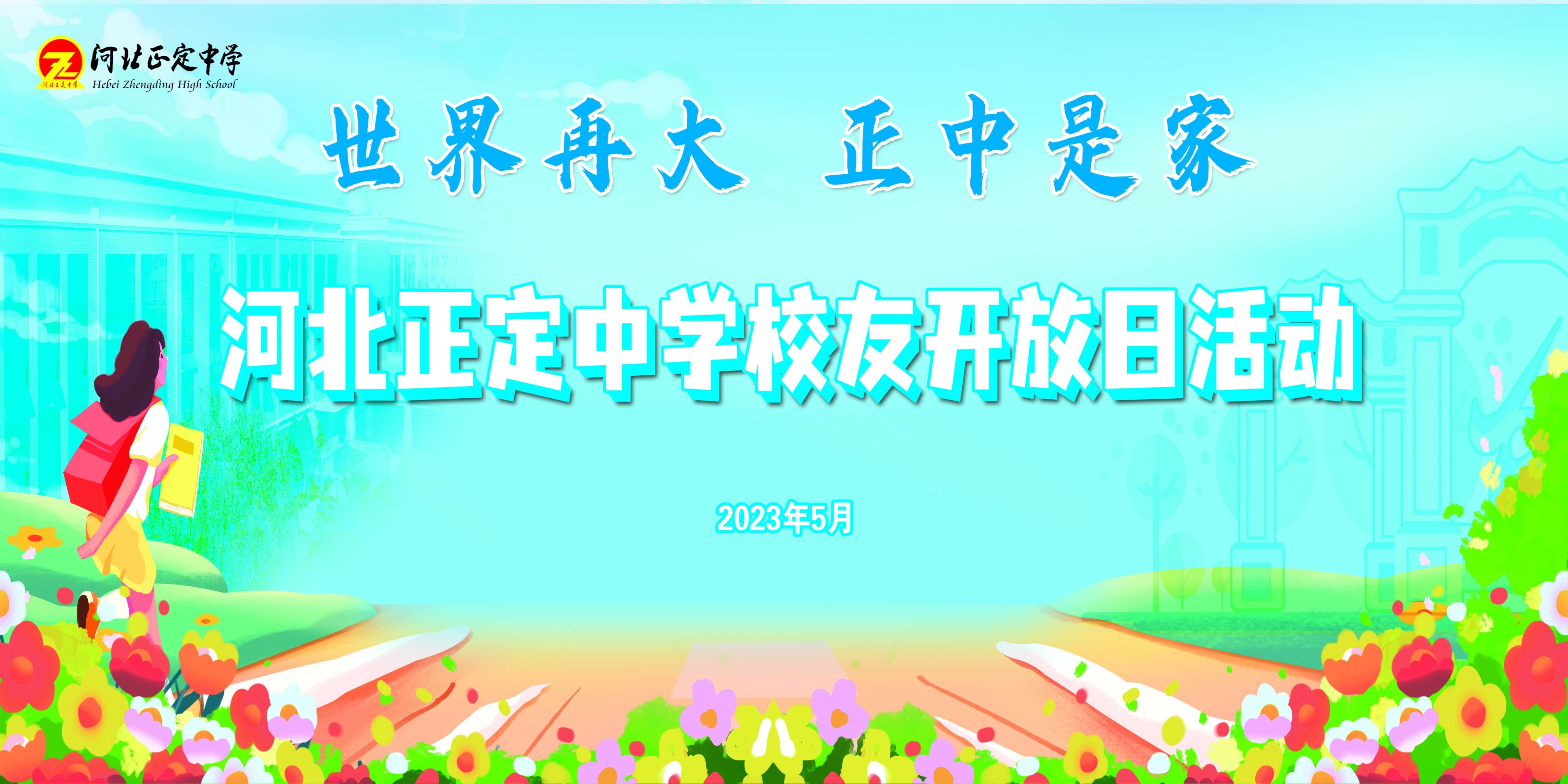 河北正定中学举行2023年校友开放日活动