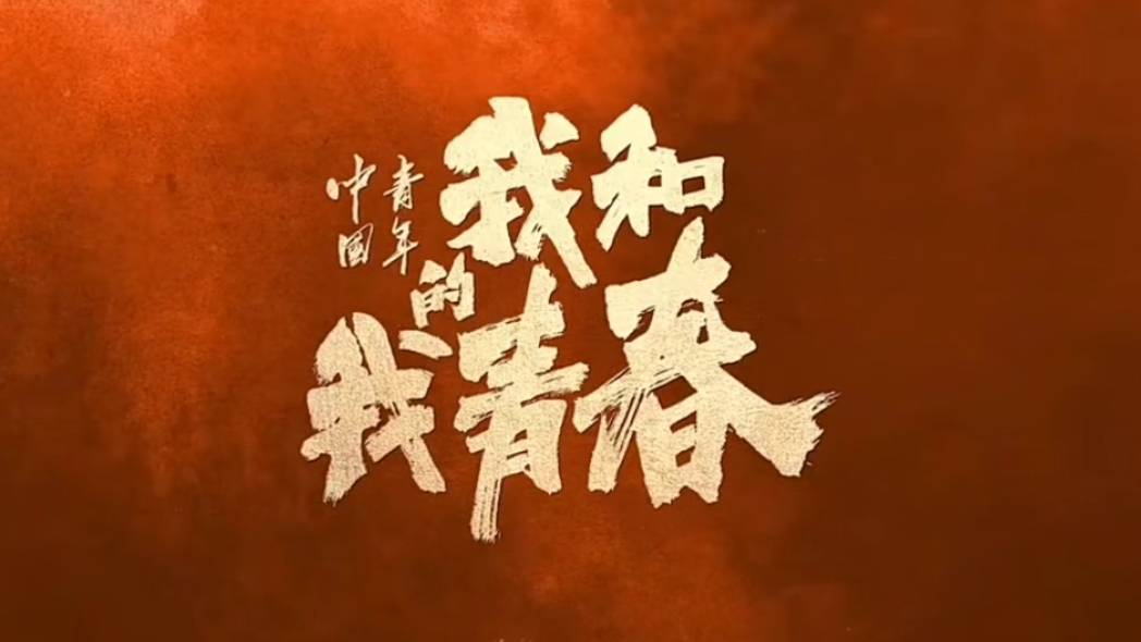 定档5月1号的《中国青年:我和我的青春》,聚焦了不同时期的青年人生