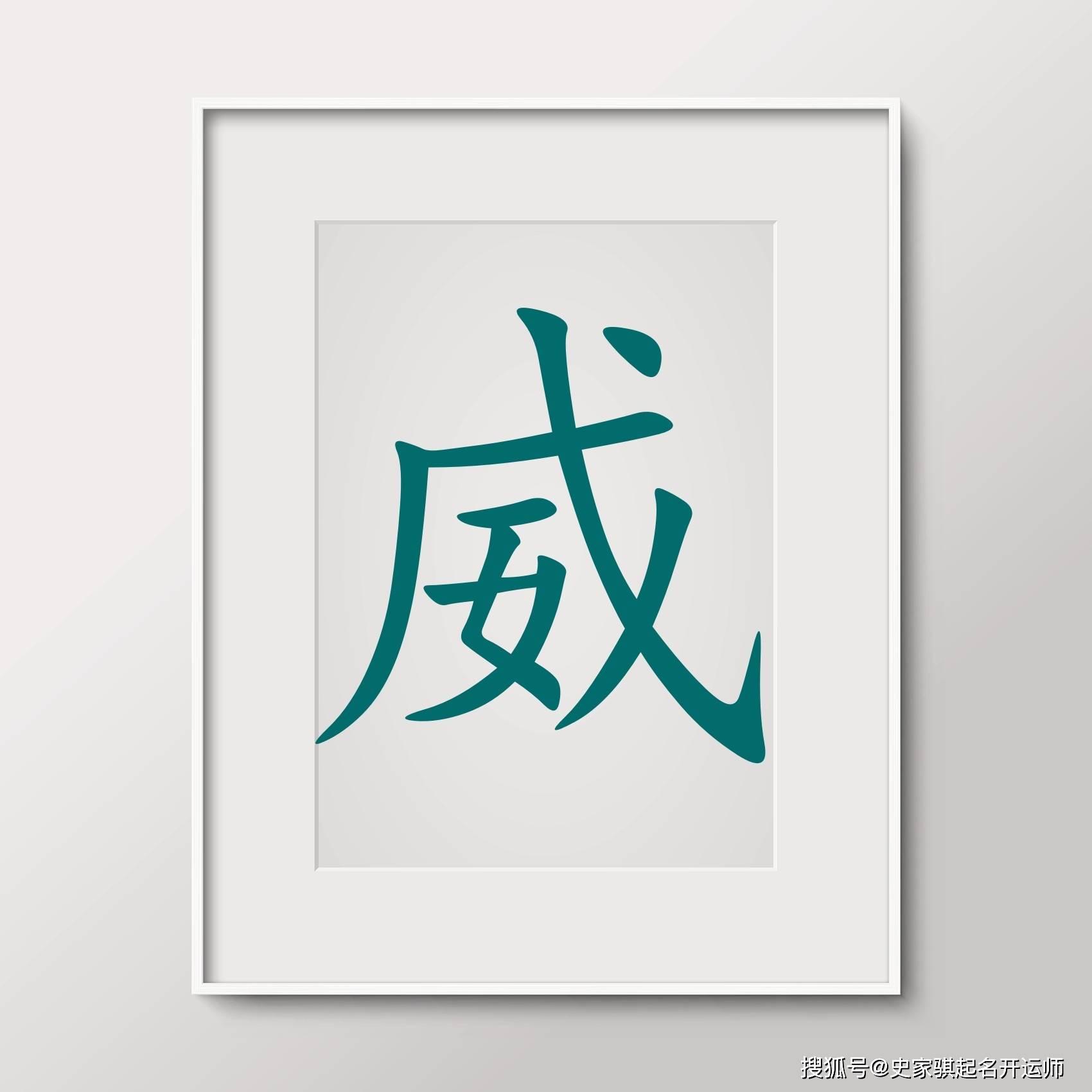 宝宝取名常用字「威」的汉字解析