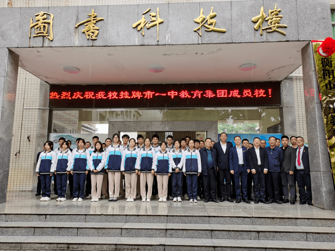 携手并肩同心奋进——衡阳市一中教育集团成员校正式揭牌_办学_我校