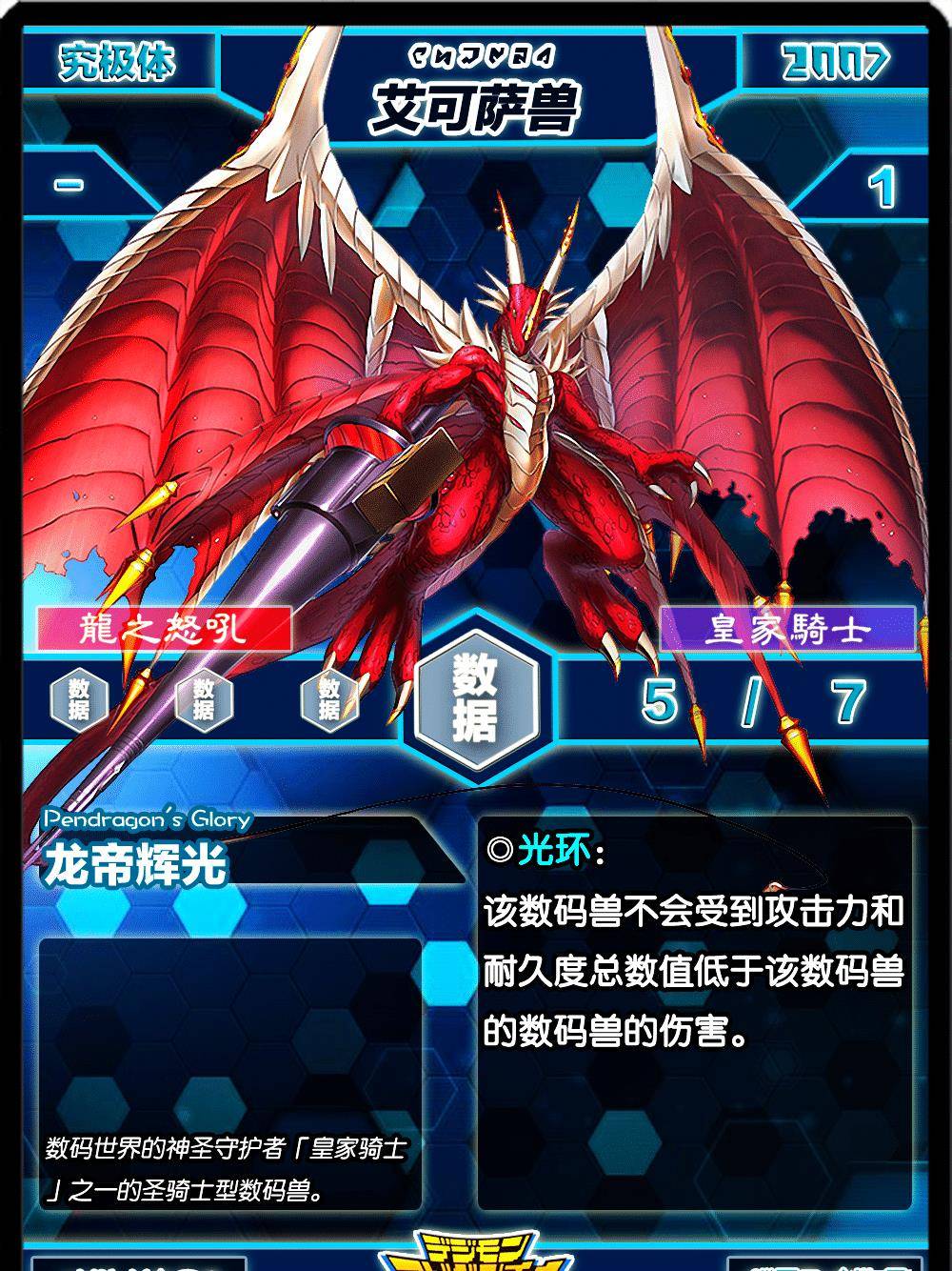 数码宝贝:跃升暴龙兽的另一个究极体形态,龙系数码兽的巅峰,皇家骑士