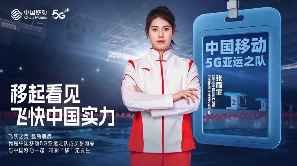 張雨霏、劉洋入列中國移動5G亞運之隊，精彩“移”定發生!