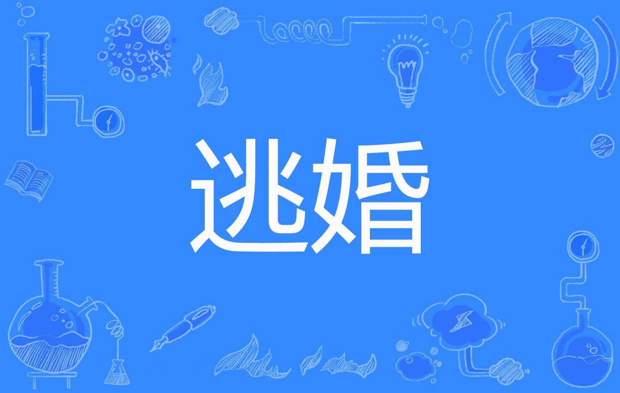 说一说逃婚的行为_搜狐网