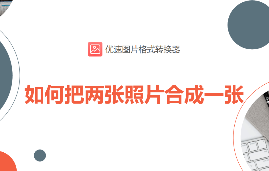 如何把两张照片合成一张,3个简单的合并方法