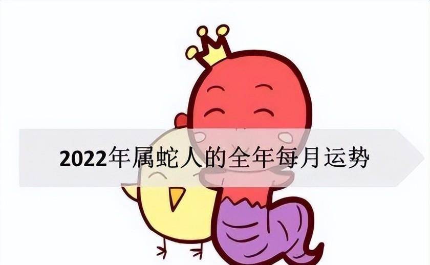 2023年属蛇人的年月运势