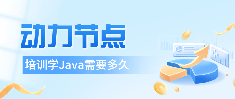 培训学Java需要多久？速成的可信吗（java培训需要多少钱费用）