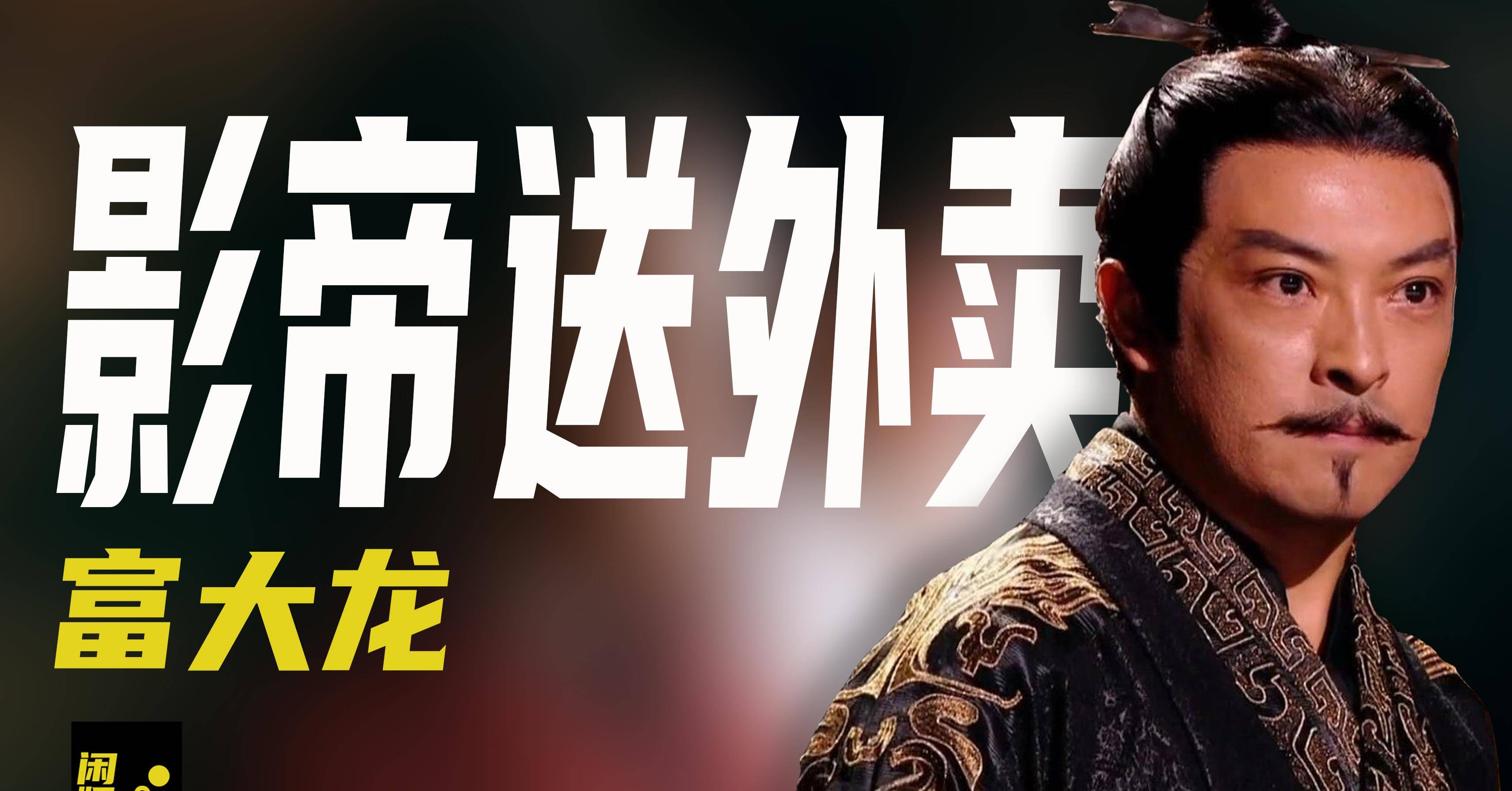 4料影帝送外卖挨过6年,坚决不拍烂片的富大龙,让多少小鲜肉脸红