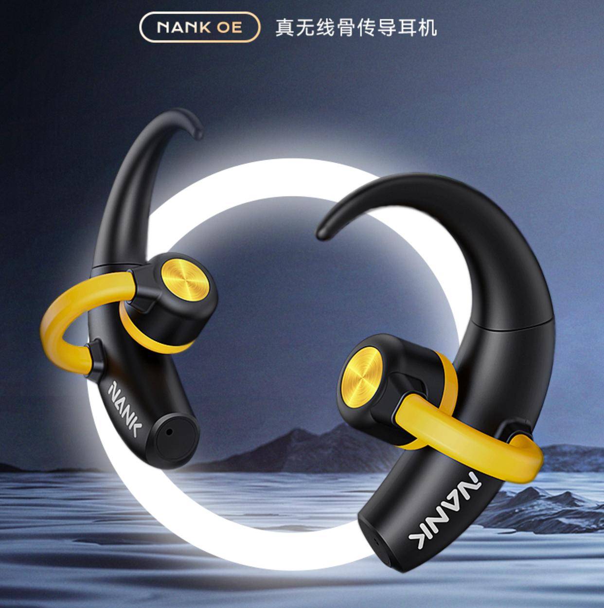 打造舒适佩戴体验标杆！创新黑科技南卡OE骨传导耳机震撼来袭