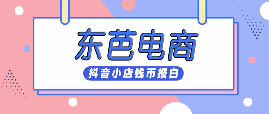 抖音小店钱币类目怎么报白？