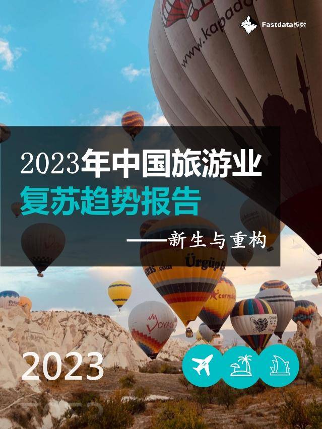 2023年中国旅游业复苏趋势报告 