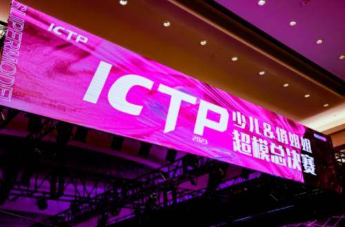 2023第六季ictp少儿超模盛典&第二季俏姐姐风尚大典