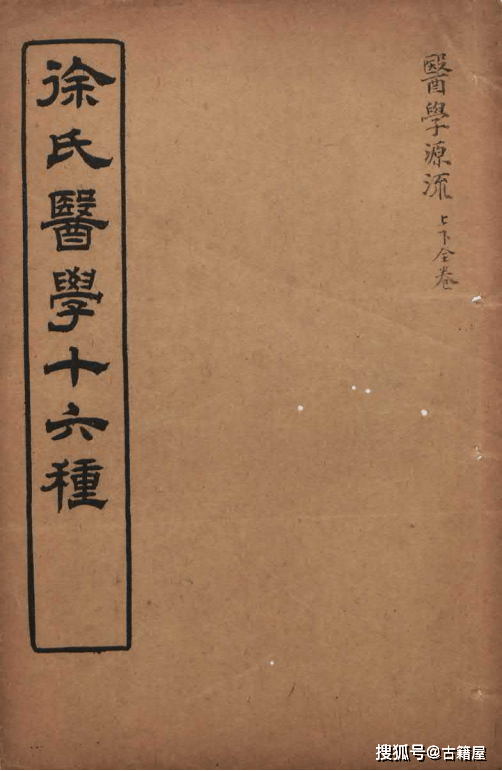 中医丛书古籍《徐氏医学十六种》清光绪三十三年_章福记_系列_徐大椿