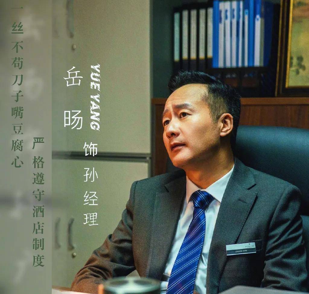 《欢迎光临》孙经理深入人心,宝藏演员岳旸是正午阳光的黄金配角_时候