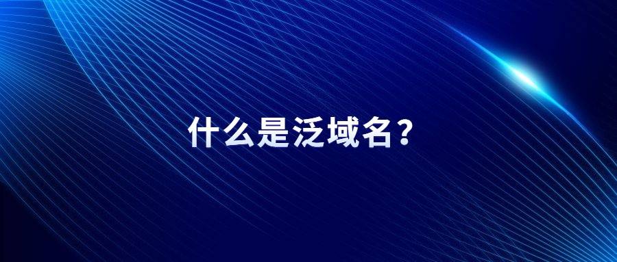 泛域名解析有什么好处？