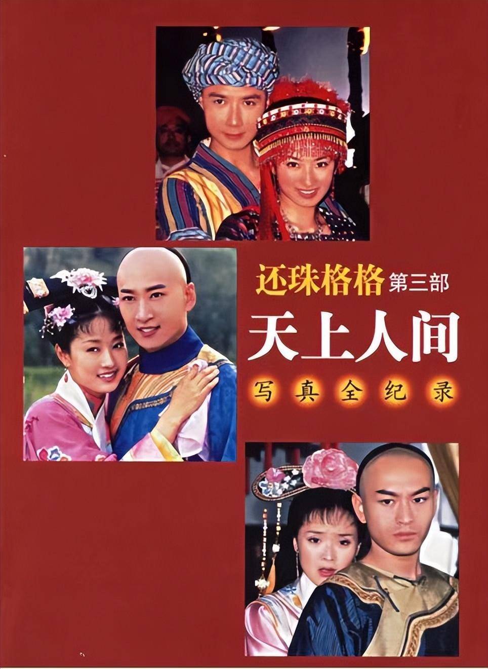 彼时的姐姐出演了《还珠格格之天上人间》.