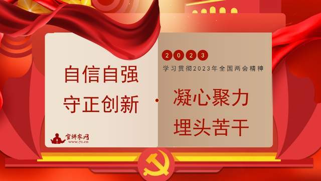 宣讲家课件:自信自强,守正创新,凝心聚力,埋头苦干_全国_两会_精神