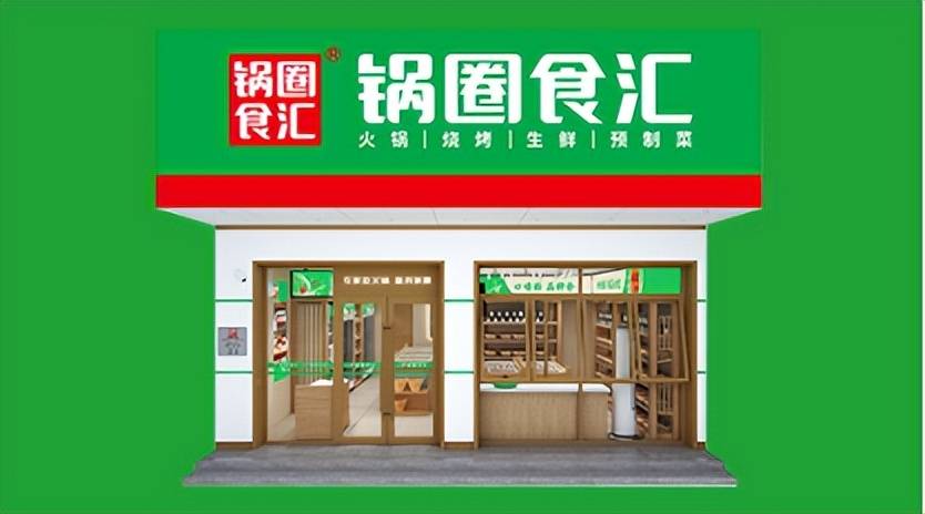 锅圈食汇店面图片