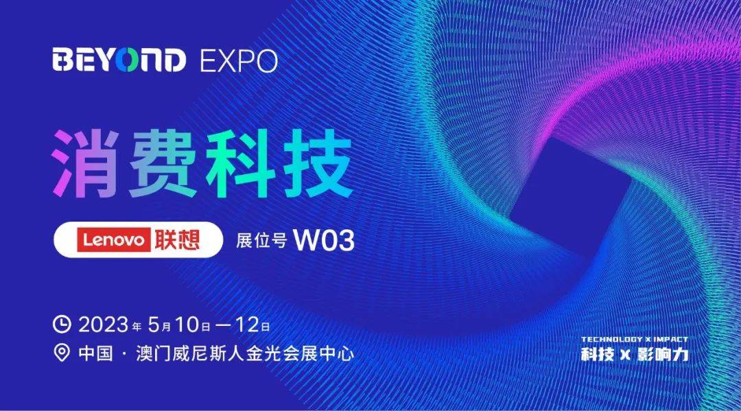 助力行业升级转型，联想初创广州SEO的企业中心和联想创投亮相BEYOND Expo 2023！