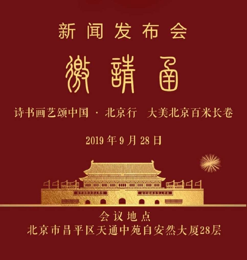 在《大美北京百米长卷》新闻发布会上 ————画家雨村谈创作理念