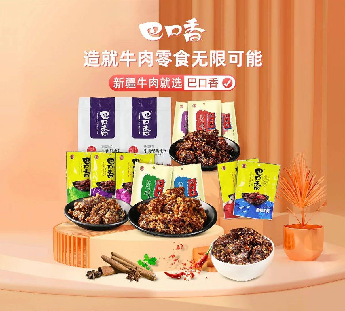 巴口香,美味源于健康——品质的传承,产品系列的创新_新疆_消费_工艺