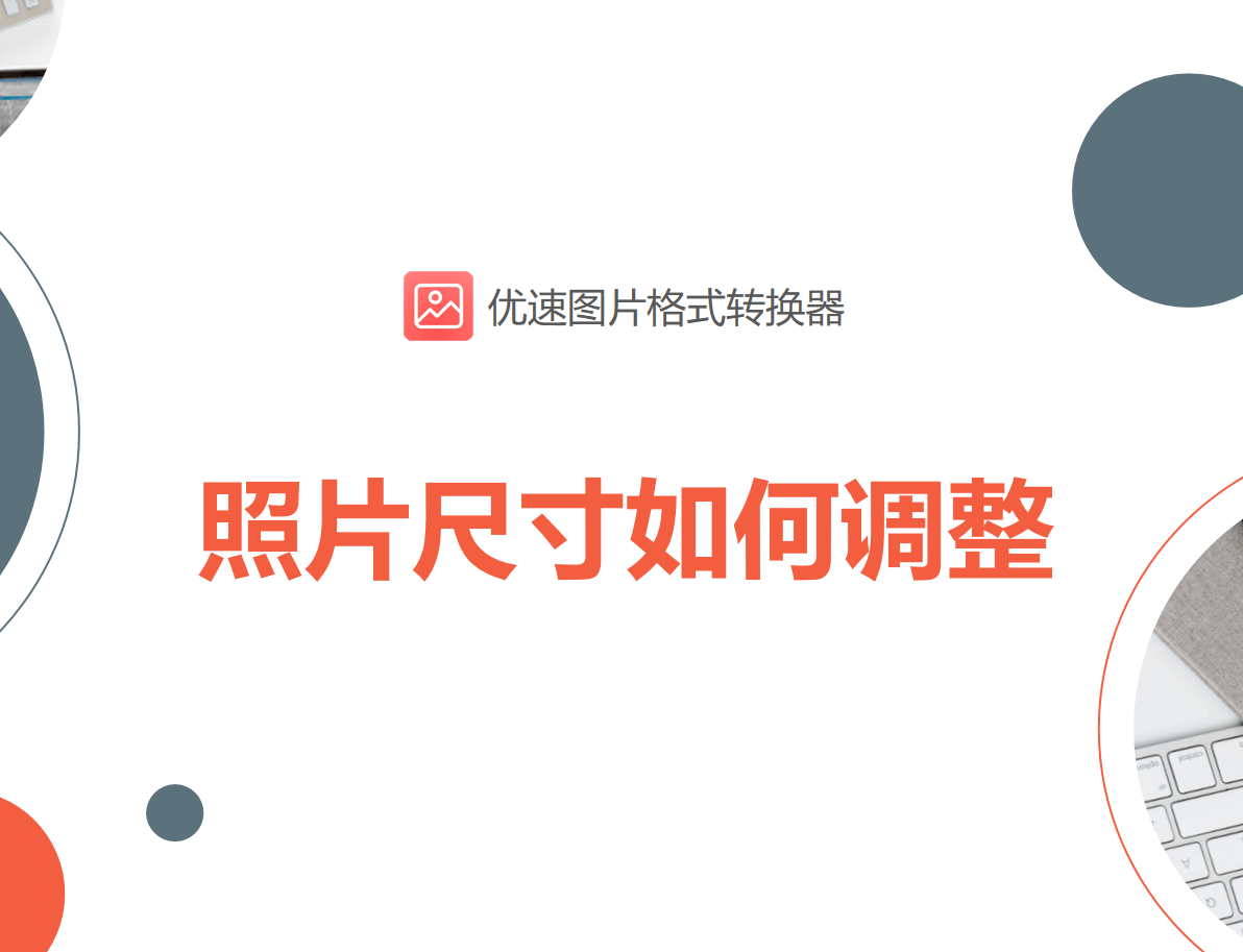 如何改变照片尺寸？三种高效安全的方法推荐