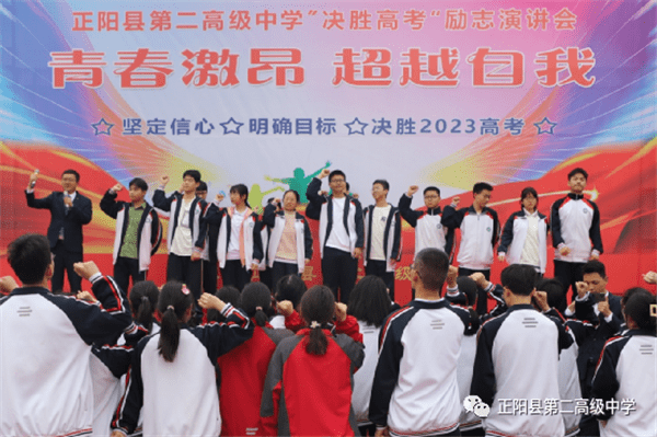 韶华拼搏酣畅,青春篇章不朽 ——正阳二高举办"决胜高考"励志演讲会