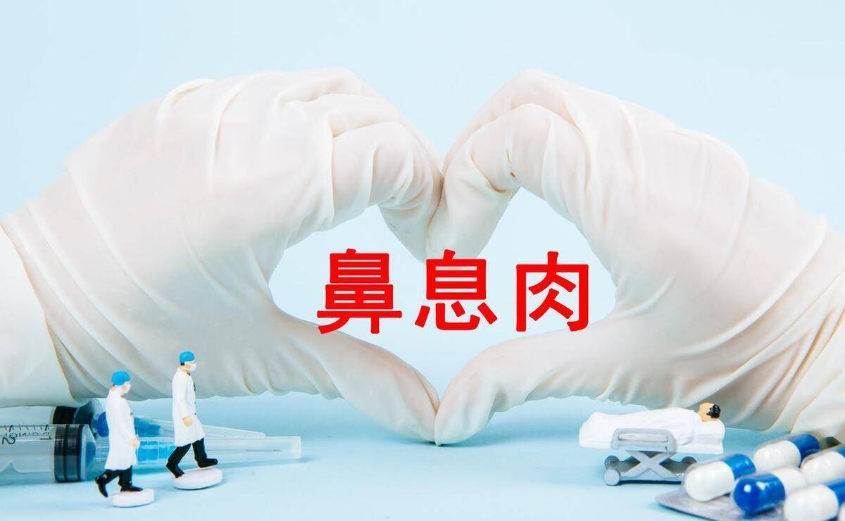 「科普」得了鼻息肉要怎么办?这篇文章讲清楚了_治疗_症状_鼻腔