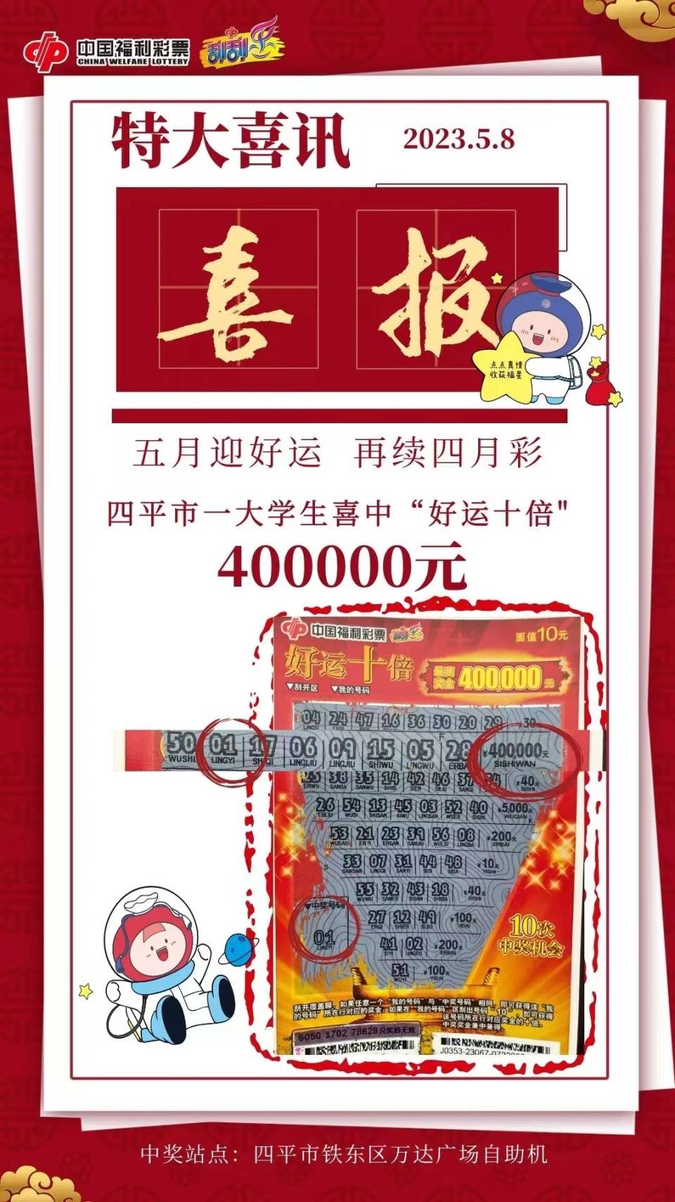 五月迎好运,再续四月彩四平市一大学生喜中好运十倍40万!