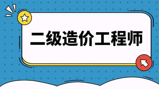 據瞭解,二級造價師考試報名照片用於准考證,考場座次表,資格證書,證書