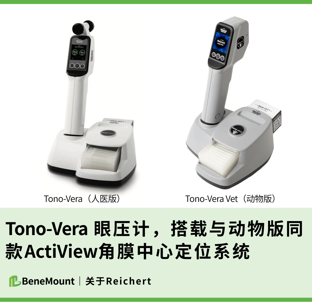美国锐科reichert ,人医版tono-vera 回弹式眼压计全新亮相_测量_动物