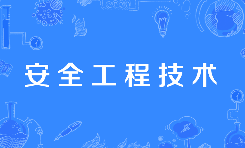 【广东省专业技术人员继续教育】安全工程技术人员