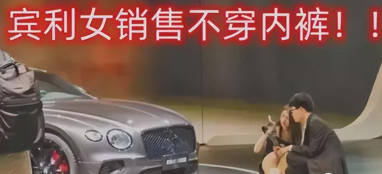 宾利女销售不穿"内裤",大胆下蹲!卖车难道就不要节操了?