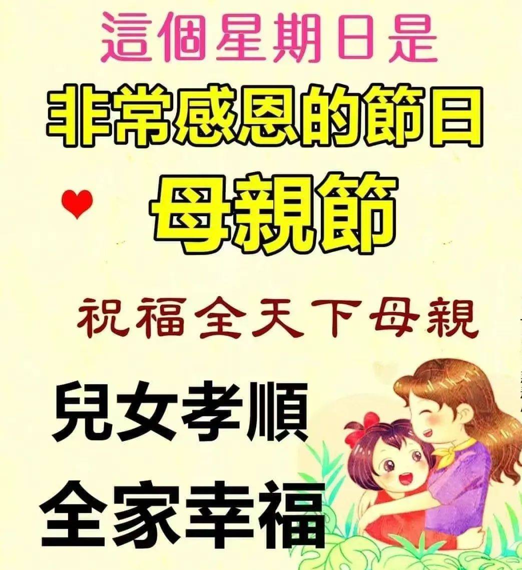 适合发群发圈母亲节暖心早上好图片带字带祝福语,母亲节感恩问候语