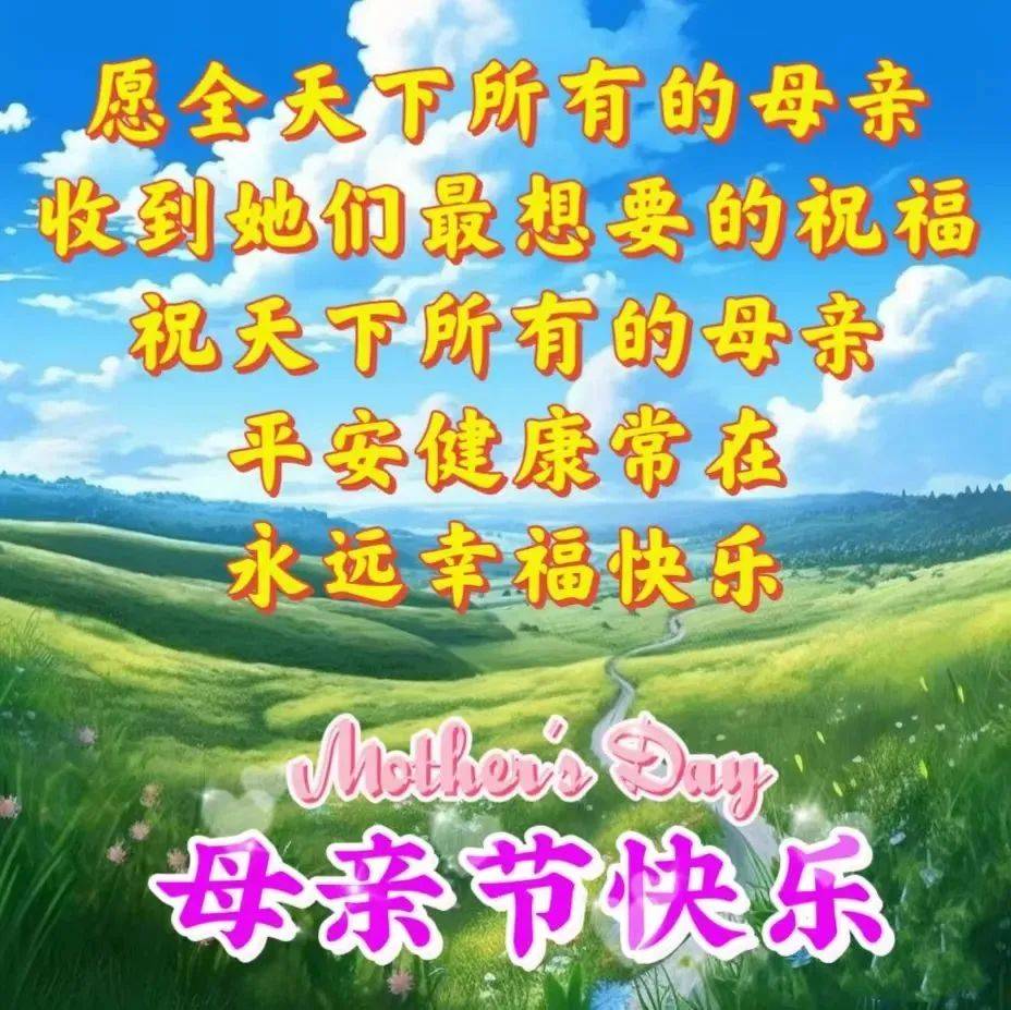 5月14日周日母亲节快乐，精选母亲节祝福图片带字带问候语录！-母亲节快乐祝福短句