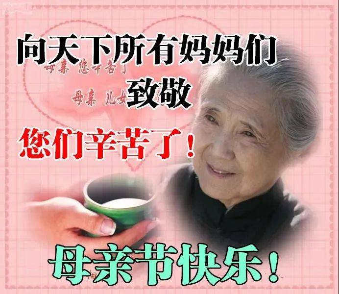 母亲节祝福语大全简短语句 母亲节问候祝福语动态表情图片（母亲节祝福语带图大全）