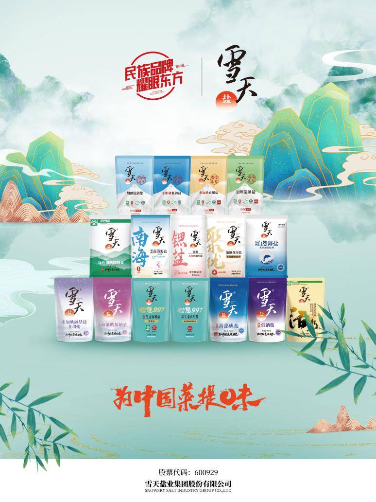 雪天盐业:精研品质好盐 守护全民健康_碘缺乏病_湖南_全国