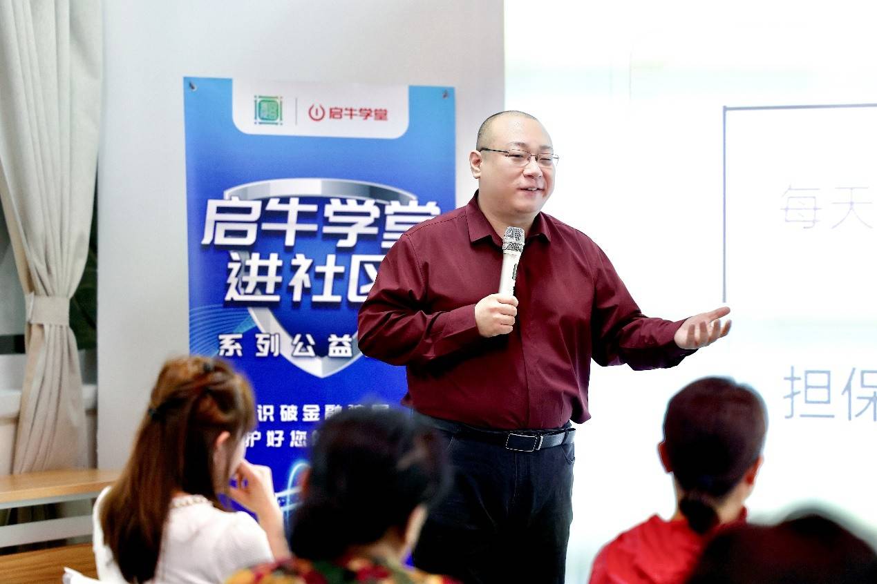提高大众金融素养 启牛学堂走进社区揭秘金融骗局_群体_防范_风险