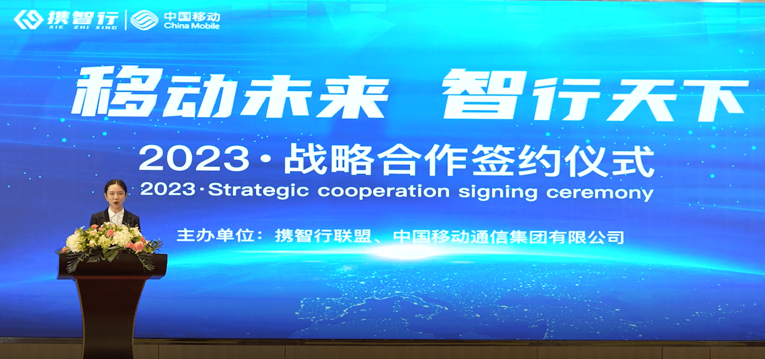 携智行联盟:推进合作共赢思路,与中国移动达成合作共识_发展_团队
