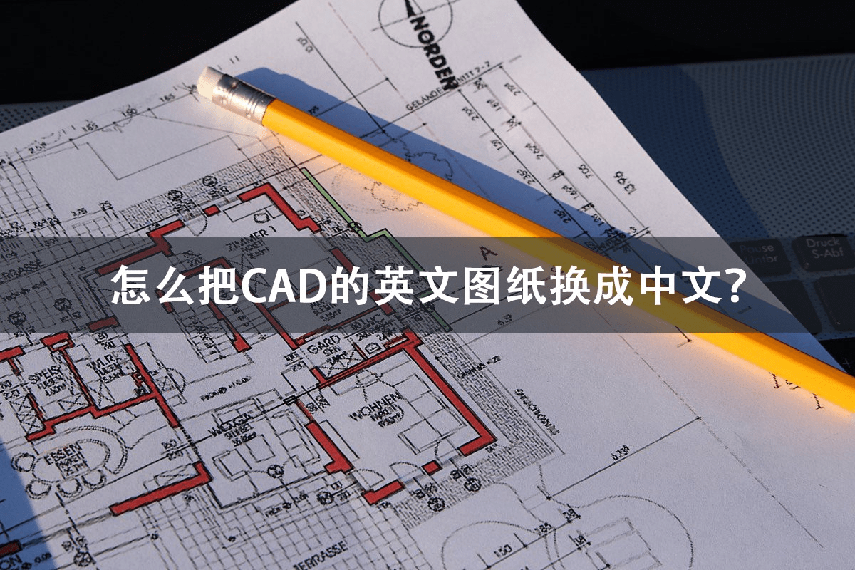 怎麼把cad的英文圖紙換成中文?這些方法很簡單!_cad_版本_菜單