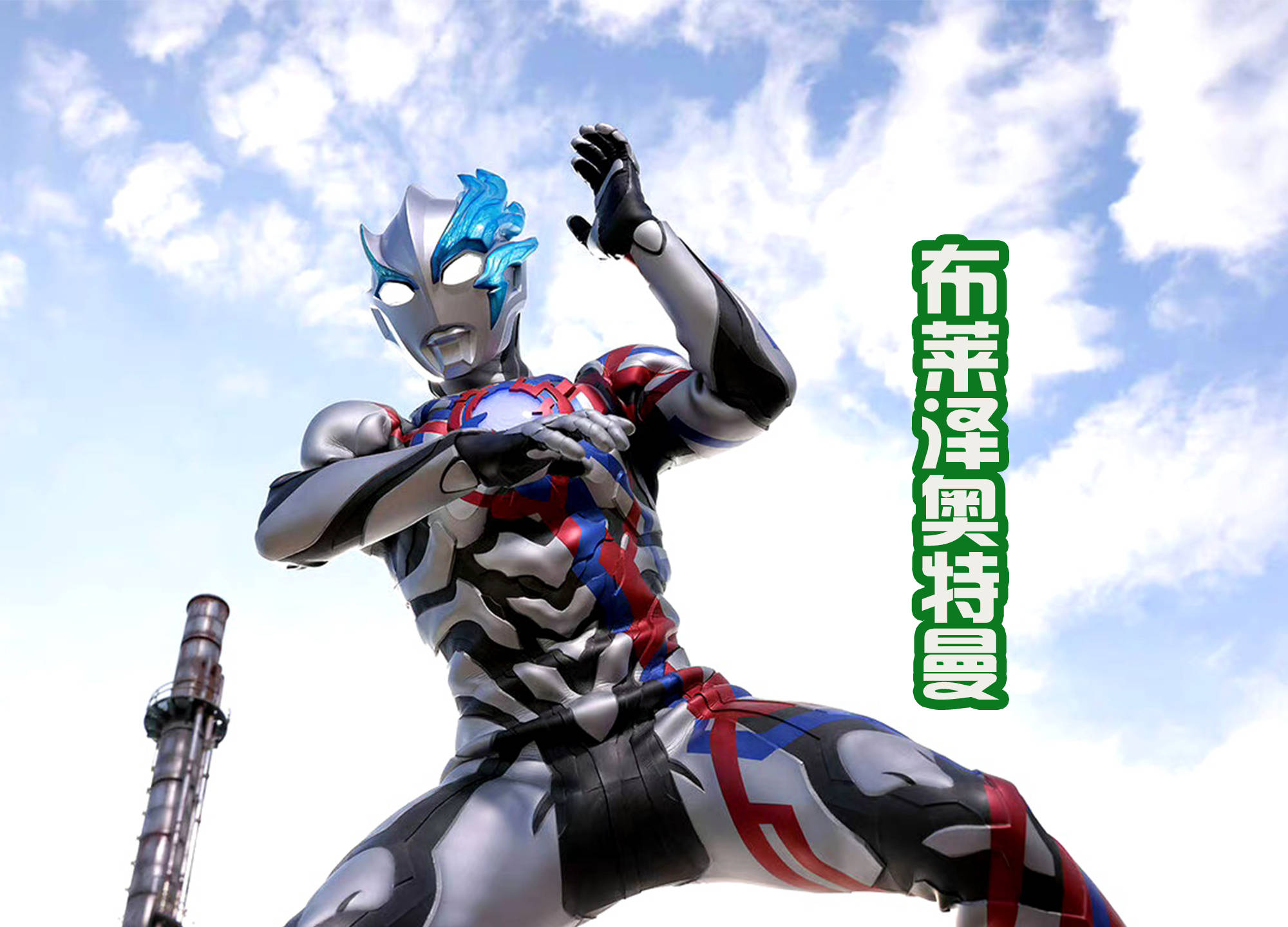 能够看到导演田口清隆的诚意,他是真的想要打造出来超越"泽塔"的作品