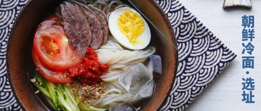 ​天气太热了来看看冷面店选址降降温吧~