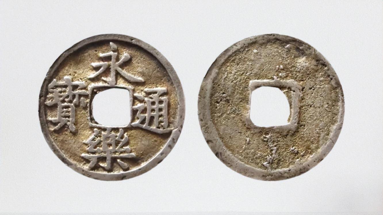 永乐通宝中,10个知名的版别