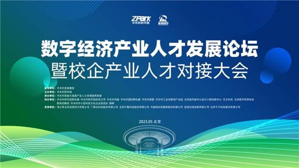 数字经济产业人才发展论坛暨校企产业人才对接大会 在