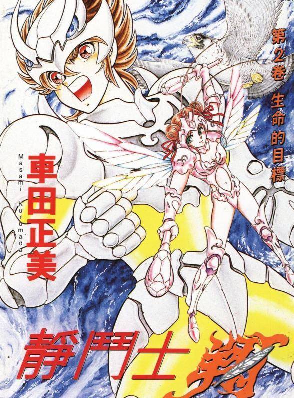 车田正美告别作《静斗士翔》:令80后失望,圣斗士之后终跌下神坛_人类