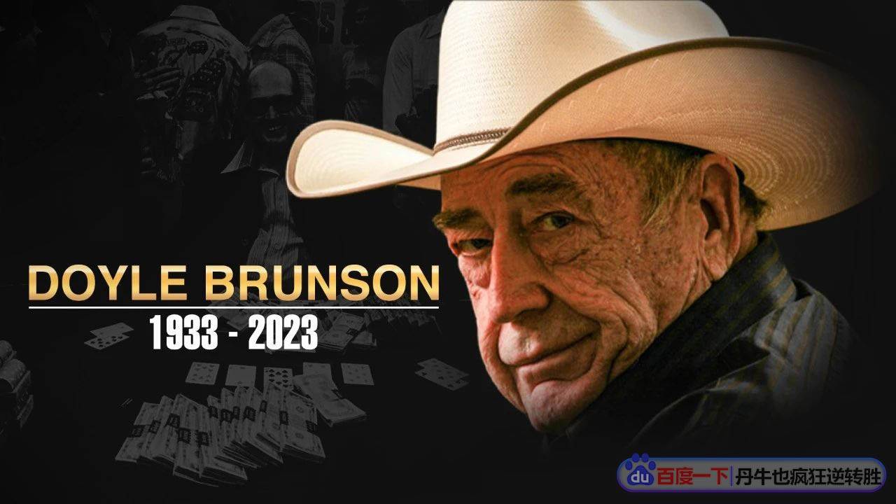 再见老道 doyle brunson 传奇落幕 享年89岁|wsop最有影响力的人之一