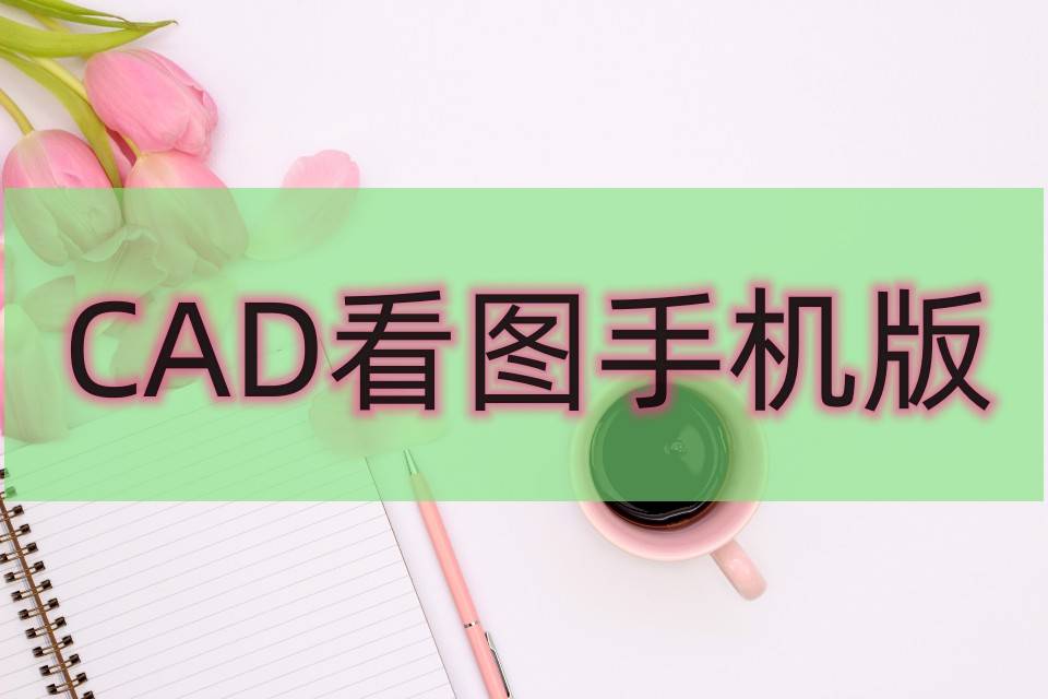 种草这个cad看图工具!_用户_文件_功能