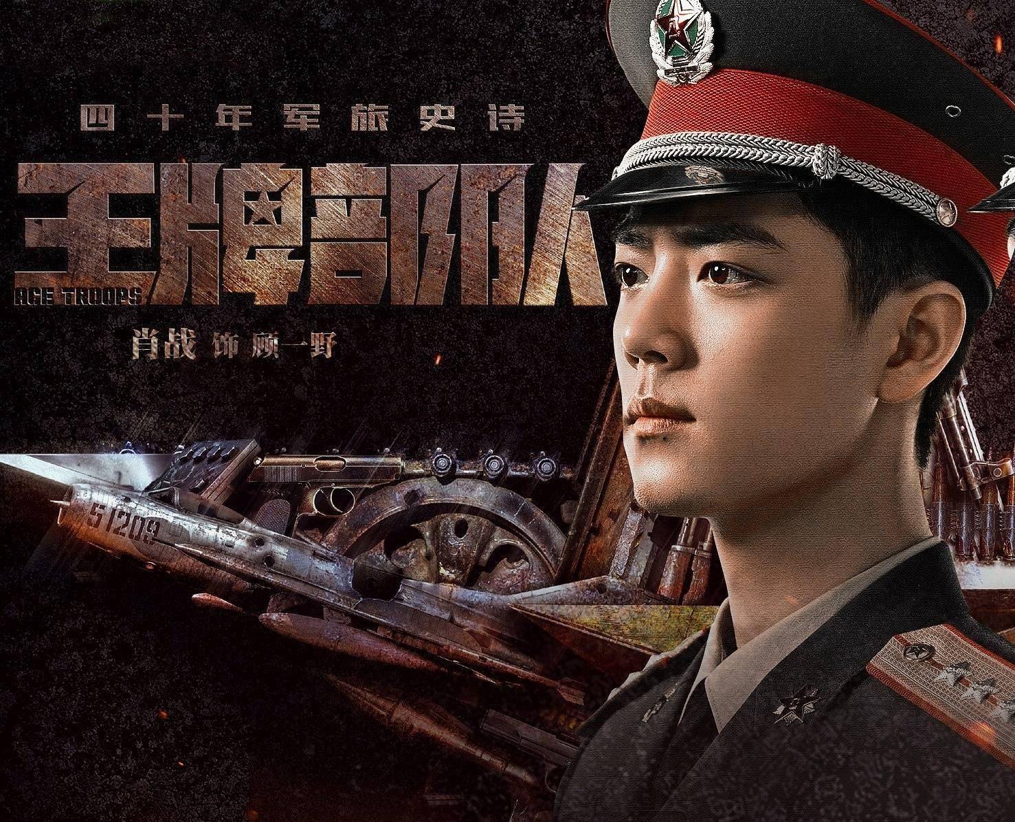 肖战只接拍了一部电视剧,和黄景瑜,钟楚曦一起主演的电视剧《王牌部队